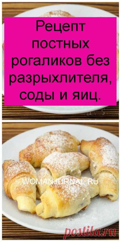 Рецепт постных рогаликов без разрыхлителя, соды и яиц.
