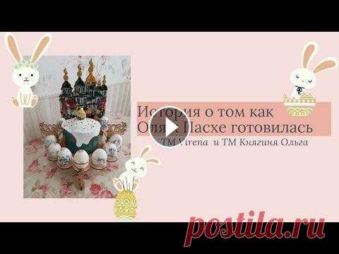 О том как Оля к Пасхе готовилась или вышивка бисером заготовок от Virena  и ТМ Княгиня Ольга Всем привет! Меня зовут Ольга и вы на моем канале о хобби! Предлагаю сегодня посмотреть видео о моей подготовки к Пасхе. Вышивка бисером двух работ, о...