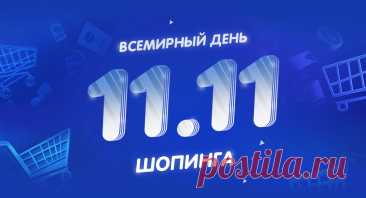 День шопинга. 
Этот праздник родился в Китае в 1990-х годах как «День холостяка» — 11.11 символизировало четыре одинокие единички. Но компания Alibaba превратила его в грандиозный день распродаж, побив все рекорды онлайн-покупок! Сегодня это глобальное явление, когда ритейлеры по всему миру предлагают значительные скидки.