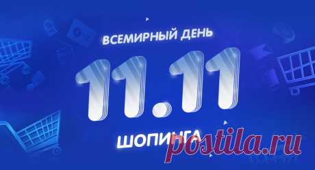 День шопинга. 
Этот праздник родился в Китае в 1990-х годах как «День холостяка» — 11.11 символизировало четыре одинокие единички. Но компания Alibaba превратила его в грандиозный день распродаж, побив все рекорды онлайн-покупок! Сегодня это глобальное явление, когда ритейлеры по всему миру предлагают значительные скидки.