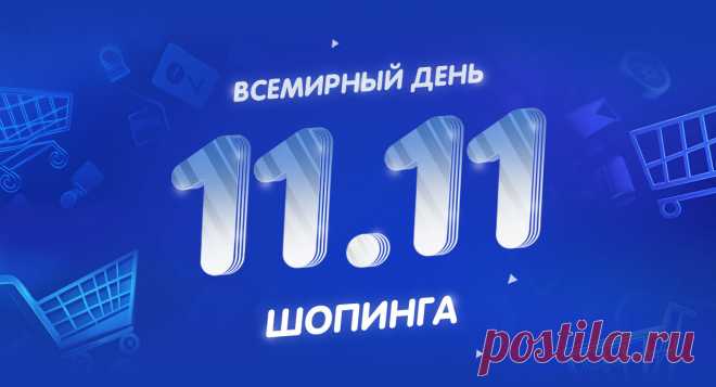 День шопинга. 
Этот праздник родился в Китае в 1990-х годах как «День холостяка» — 11.11 символизировало четыре одинокие единички. Но компания Alibaba превратила его в грандиозный день распродаж, побив все рекорды онлайн-покупок! Сегодня это глобальное явление, когда ритейлеры по всему миру предлагают значительные скидки.