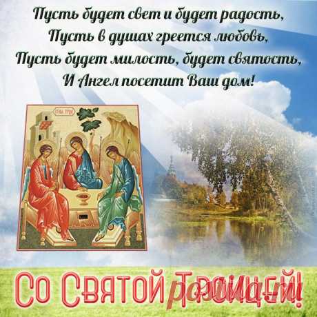 Троица святая пусть заходит в дом,
Счастье и здоровье оставляет в нем.
Души божьим светом праздник озарит,
И ничто сегодня день не омрачит.