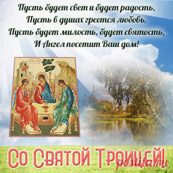 Троица святая пусть заходит в дом,
Счастье и здоровье оставляет в нем.
Души божьим светом праздник озарит,
И ничто сегодня день не омрачит.