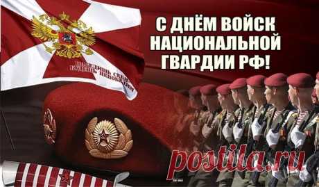 Всех военных поздравляю
С днем нацгвардии сейчас,
Всех, кто делу верно служит.
Лучшие вы ведь у нас.