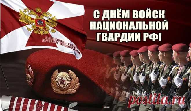 Всех военных поздравляю
С днем нацгвардии сейчас,
Всех, кто делу верно служит.
Лучшие вы ведь у нас.