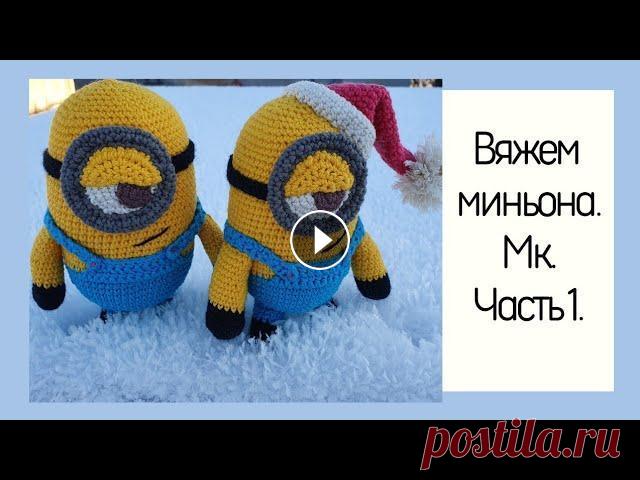 ✅️Вяжем миньона. МК. Часть 1 Привет друзья! Сегодня вас ждет МК: Вяжем миньона. вязать будем крючком из полухлопка. Надеюсь, что вам понравится мк, буду рада, если вдохновитесь, в...