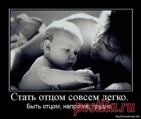 Любого работника – от сторожа до министра – можно заменить таким же или еще более способным работником. Хорошего же отца заменить таким же хорошим отцом невозможно. (В.Сухомлинский)