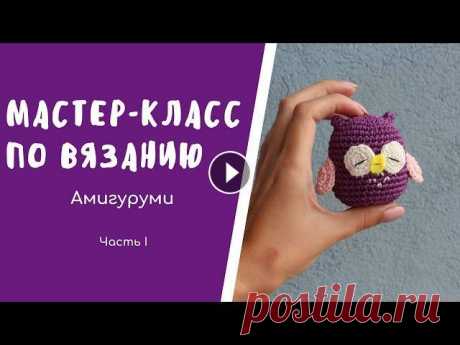 Вязание АМИГУРУМИ совы Ребята! Это отличный мастер-класс в двух частях для тех, кто только начинает увлекаться вязанием крючком. Надеюсь, у вас получится отличная сова!...
