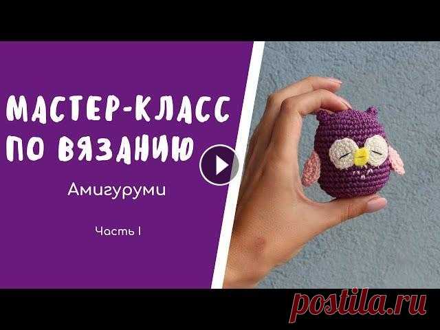 Вязание АМИГУРУМИ совы Ребята! Это отличный мастер-класс в двух частях для тех, кто только начинает увлекаться вязанием крючком. Надеюсь, у вас получится отличная сова!...