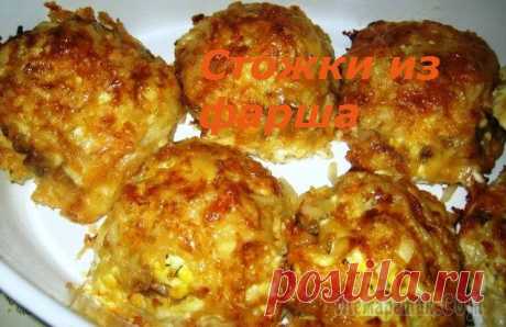 Стожки из фарша.