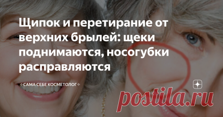 Щипок и перетирание от верхних брылей: щеки поднимаются, носогубки расправляются Верхние брыли — это очень коварное провисание в области скул, которое мы далеко не сразу у себя замечаем. Смотрим на себя в  зеркало мы в анфас, провисание же становится заметно лишь при взгляде в профиль.  У улыбчивых людей или у тех, кто по роду своей деятельности вынужден постоянно улыбаться, эти провисания появляются раньше, чем у предпочитающих идти по жизни с покер-фейсом.  Впрочем, испр...