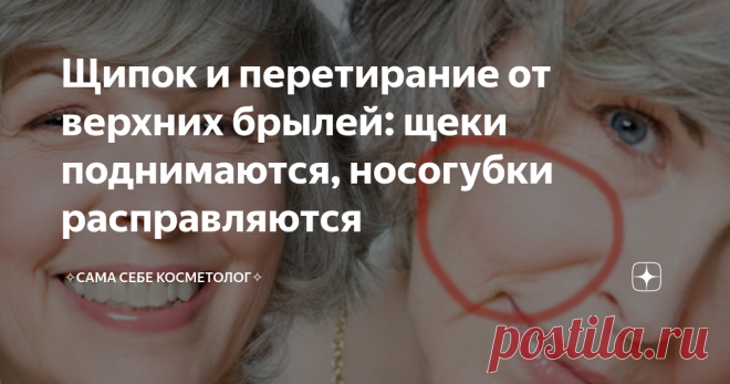 Щипок и перетирание от верхних брылей: щеки поднимаются, носогубки расправляются Верхние брыли — это очень коварное провисание в области скул, которое мы далеко не сразу у себя замечаем. Смотрим на себя в  зеркало мы в анфас, провисание же становится заметно лишь при взгляде в профиль.  У улыбчивых людей или у тех, кто по роду своей деятельности вынужден постоянно улыбаться, эти провисания появляются раньше, чем у предпочитающих идти по жизни с покер-фейсом.  Впрочем, испр...