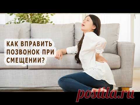 Как вправить позвонок при смещении?