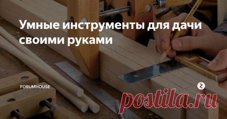 Умные инструменты для дачи своими руками Плоскорез «Косарь», водонапорная башня из бетонных колец, плодосборник и чудо-лопата – изобретения наших форумчан превращают тяжелую работу в удовольствие!