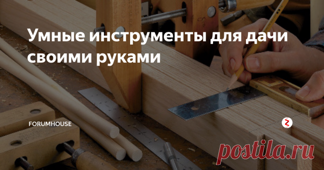 Умные инструменты для дачи своими руками Плоскорез «Косарь», водонапорная башня из бетонных колец, плодосборник и чудо-лопата – изобретения наших форумчан превращают тяжелую работу в удовольствие!