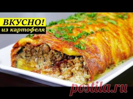 РУЛЕТ ИЗ МЯСА И КАРТОФЕЛЯ 😋| НЕДОРОГО И ВКУСНО!