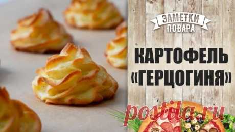 Картофель «Герцогиня»
