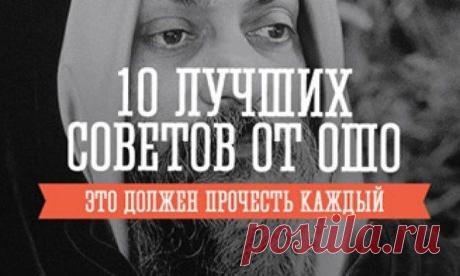10 советов от Ошо