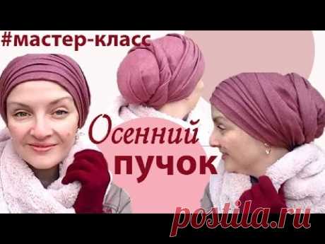 Как завязать палантин на голове осенью.Как красиво завязать палантин под любой стиль одежды