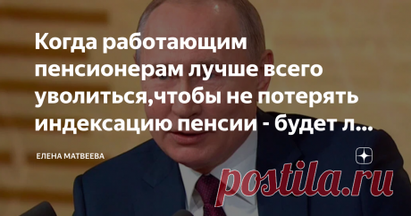 Когда работающим пенсионерам лучше всего уволиться,чтобы не потерять индексацию пенсии - будет ли возвращена индексация работающим пенсионер Работающие пенсионеры должны уволиться с работы в течение года в 2022 году, чтобы не потерять пенсию. Сегодня мы поговорим о разнице во времени выхода на пенсию и о том, когда работающим пенсионерам лучше всего оставить работу, чтобы не потерять пенсию. Мы также будем говорить о повышении пенсий для работающих пенсионеров. Давайте вне...