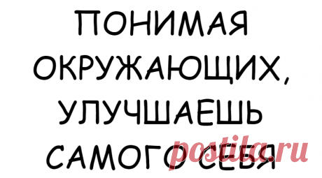 ПОНИМАЯ ОКРУЖАЮЩИХ, УЛУЧШАЕШЬ САМОГО СЕБЯ
Задача человеческого разума – вместить в себя окружающих, чтобы оказать им помощь. Называется эта стадия «понимание». Настраивая восприятие, нужно осознать: «Ты – хорош, но другой тебе равен и, занимаясь сейчас им, ты улучшишь самого себя». На первых порах приходится сложно. Ведь как втиснуть в сердце еще кого-то, когда там место занято любовью к себе? Себялюбие […]
Читай дальше на сайте. Жми подробнее ➡