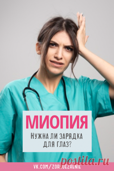 Пин содержит: Миопия Вконтакте Евгений Слогодский близорукость коррекция восстановление зрения канал зоркое зрение здоровье компьютер упражнения гимнастика тренировка разминка зарядка йога для глаз массаж вокруг глаз видео лечение исправление зрения без операции избавиться от очков линз как восстановить вернуть улучшить плохое зрение симптомы причины рекомендации катаракта астигматизм глаукома гиперметропия дальнозоркость амблиопия косоглазие острота зрения быстро снять ус...