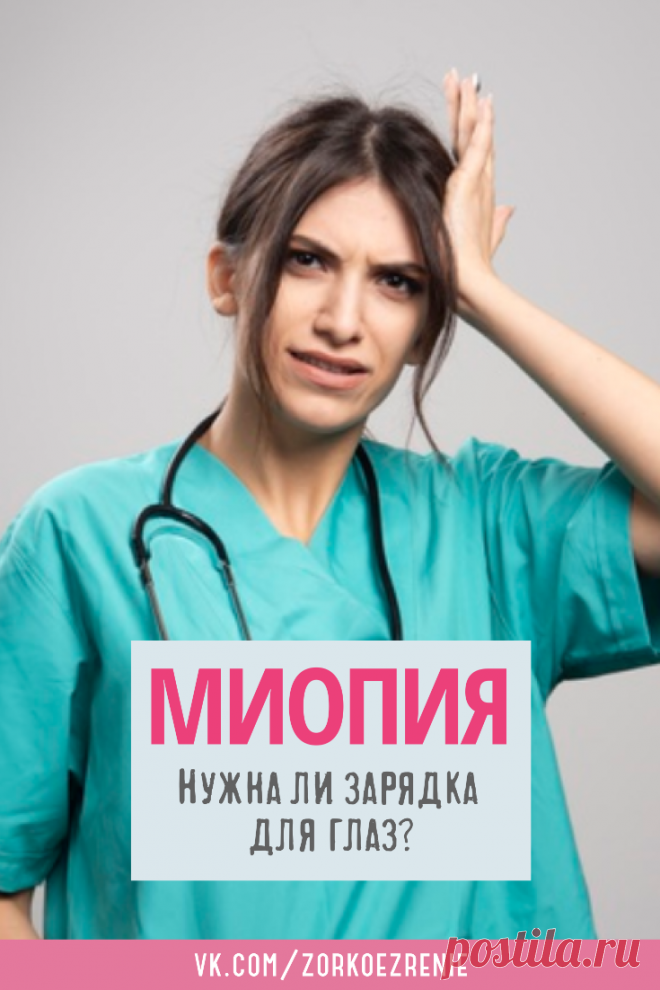 Пин содержит: Миопия Вконтакте Евгений Слогодский близорукость коррекция восстановление зрения канал зоркое зрение здоровье компьютер упражнения гимнастика тренировка разминка зарядка йога для глаз массаж вокруг глаз видео лечение исправление зрения без операции избавиться от очков линз как восстановить вернуть улучшить плохое зрение симптомы причины рекомендации катаракта астигматизм глаукома гиперметропия дальнозоркость амблиопия косоглазие острота зрения быстро снять ус...