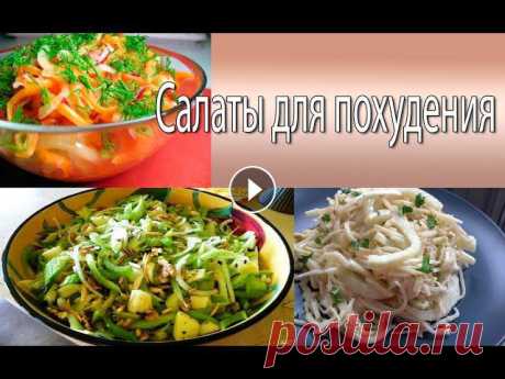 Эффективные салаты для похудения ЭТО БОМБА!!! Салаты для похудения рецепты, Салат щетка для похуденияЗдоровое питание: Для всех желающих легко и навсегда избавиться от лишних кг. Смотрите видео, с...