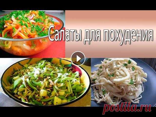 Эффективные салаты для похудения ЭТО БОМБА!!! Салаты для похудения рецепты, Салат щетка для похуденияЗдоровое питание: Для всех желающих легко и навсегда избавиться от лишних кг. Смотрите видео, с...