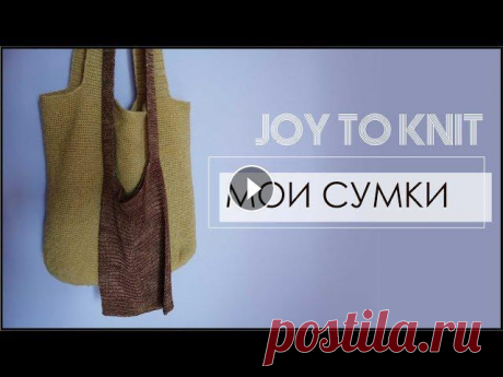 В этом видео я покажу сумки, которые связала к моему марафону JOY TO KNIT Ссылка на плейлист марафона: https://www.youtube.com/playlist?list=PLLh8KB6n...
