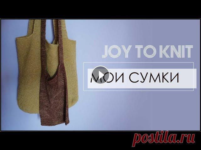 В этом видео я покажу сумки, которые связала к моему марафону JOY TO KNIT Ссылка на плейлист марафона: https://www.youtube.com/playlist?list=PLLh8KB6n...