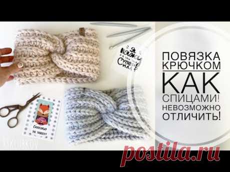 ИДЕАЛЬНАЯ АНГЛИЙСКАЯ РЕЗИНКА КРЮЧКОМ! ПОВЯЗКА КРЮЧКОМ как СПИЦАМИ! Повязка на голову крючком!