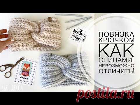 ИДЕАЛЬНАЯ АНГЛИЙСКАЯ РЕЗИНКА КРЮЧКОМ! ПОВЯЗКА КРЮЧКОМ как СПИЦАМИ! Повязка на голову крючком!