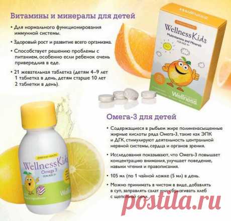 «Омега-3» для детей -Иммунная система. • Физическое состояние и здоровье. • Зрение. • Мозг и нервная система. С запахом лимона, не противная на вкус. Цена 690р.
 «Мультивит. и минералы» для детей, из 13 витаминов и 8 минералов. Повышает иммунитет, улучшает зрение .Полезен для костной системы и зубов;Укрепляет мышцы и обеспечивает источник энергии;Поддерживает работу мозга и нервной системы.Не содержит искусственных ароматизаторов, консервантов и  красителей. Цена 1090 р.