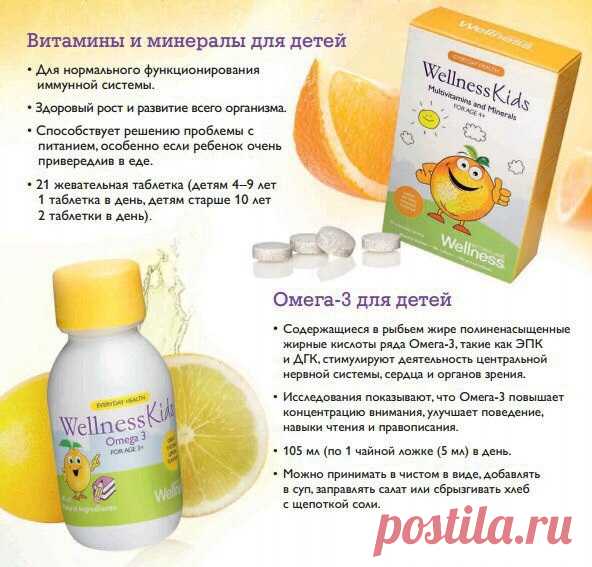 «Омега-3» для детей -Иммунная система. • Физическое состояние и здоровье. • Зрение. • Мозг и нервная система. С запахом лимона, не противная на вкус. Цена 690р.
 «Мультивит. и минералы» для детей, из 13 витаминов и 8 минералов. Повышает иммунитет, улучшает зрение .Полезен для костной системы и зубов;Укрепляет мышцы и обеспечивает источник энергии;Поддерживает работу мозга и нервной системы.Не содержит искусственных ароматизаторов, консервантов и  красителей. Цена 1090 р.