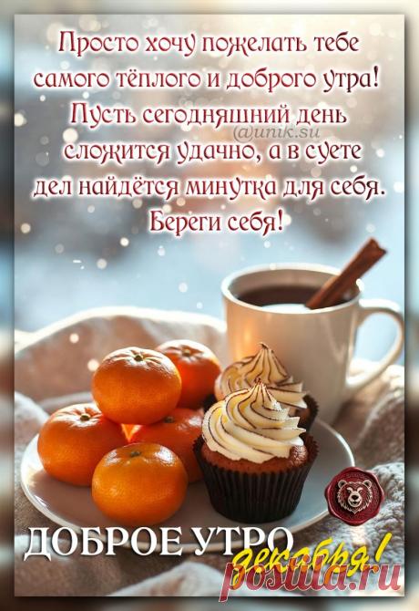 доброе утро картинки пожелания декабрьские