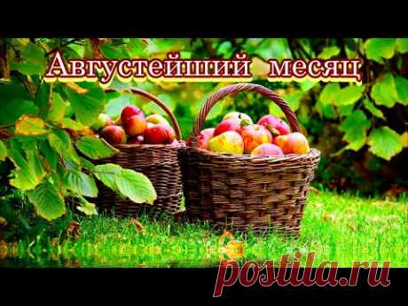 «Августейший месяц»  -  Стихи Лидии Тагановой о последнем месяце лета