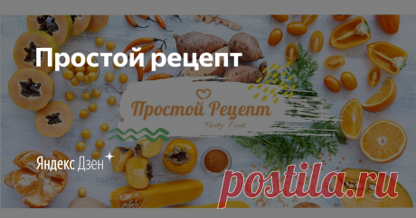 Простой рецепт