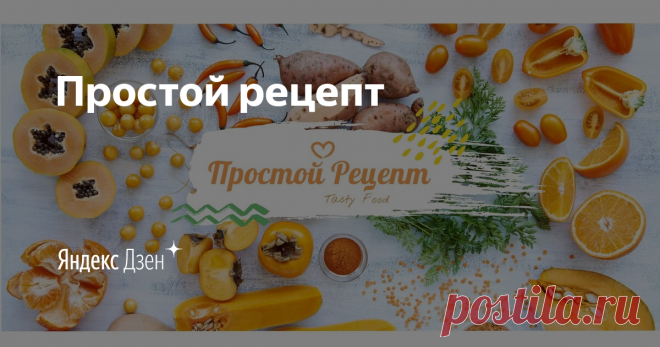 Простой рецепт