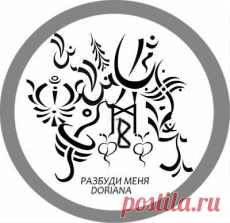 Став&quot;Разбуди меня!&quot;Раскрытие женственности Автор Doriana Идея такая: Нужен был став, чтобы сделать женщину более мягкой,более романтичной и привлечь к ней внимание партнеров,раскрыть ее истинную сущность. Глифы: Втор