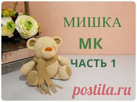 Мишка. МК
