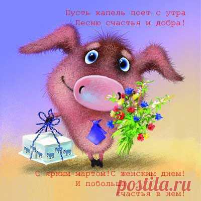 Открытки с 8 Марта - картинки с 8 марта, прикольные поздравления с 8 марта - bigmir)net