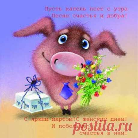 Открытки с 8 Марта - картинки с 8 марта, прикольные поздравления с 8 марта - bigmir)net