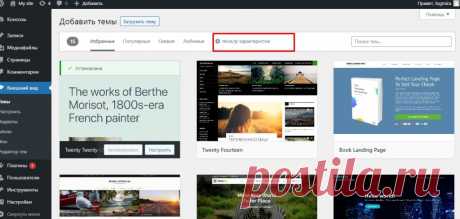 Установка бесплатного шаблона WordPress
Что такое шаблон сайта
Это готовый дизайн, HTML-код для одной или нескольких страниц, необходимый для построения сайта. Своего рода, готовое решение для пользователей, которые не знакомы с основами веб-разработки.

Для опытных веб-мастеров шаблон тоже является существенной поддержкой, облегчая процесс создания сайта и освобождая от рутинного и монотонного «написания» кода с нуля.