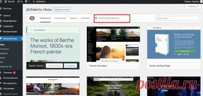Установка бесплатного шаблона WordPress
Что такое шаблон сайта
Это готовый дизайн, HTML-код для одной или нескольких страниц, необходимый для построения сайта. Своего рода, готовое решение для пользователей, которые не знакомы с основами веб-разработки.

Для опытных веб-мастеров шаблон тоже является существенной поддержкой, облегчая процесс создания сайта и освобождая от рутинного и монотонного «написания» кода с нуля.