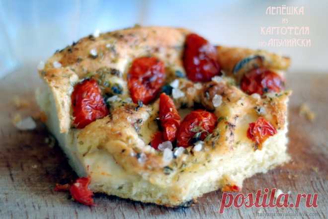 Лепёшка из картофеля по-Апулийски         LA FOCACCIA DI PATATE Вот вам и «новости»! Читала, читала и вычитала! Апулийское традиционное блюдо «лепёшка из картофеля»! Не одни мы значит любители и потребители этого замечательного клу…