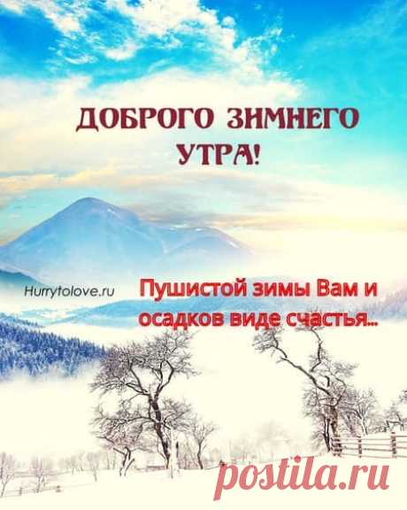 С добрым зимним утром картинки необычные: новые зимние открытки с пожеланиями