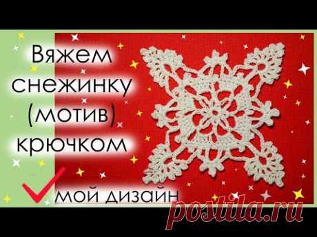 КАК СВЯЗАТЬ СНЕЖИНКУ КРЮЧКОМ. Вариант 7. АЖУРНЫЙ МОТИВ КРЮЧКОМ. || Начни вязать!