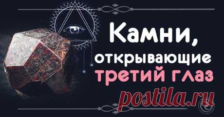 Камни, открывающие третий глаз 

Энергоцентр на лбу активируется с помощью драгоценных кристаллов, которые не только используют в магических ритуалах, но и делают талисманами.
 
Считается, что камни, открывающие третий глаз, должны…