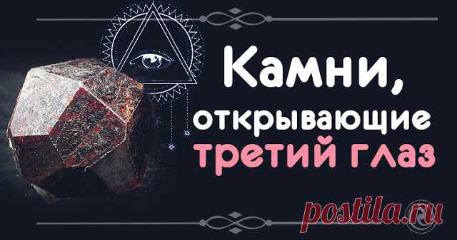 Камни, открывающие третий глаз 

Энергоцентр на лбу активируется с помощью драгоценных кристаллов, которые не только используют в магических ритуалах, но и делают талисманами.
 
Считается, что камни, открывающие третий глаз, должны…
